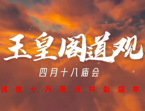 Yu Huang Ge Taoist Temple Centenary-Old Temple Academic Blessing Ceremony